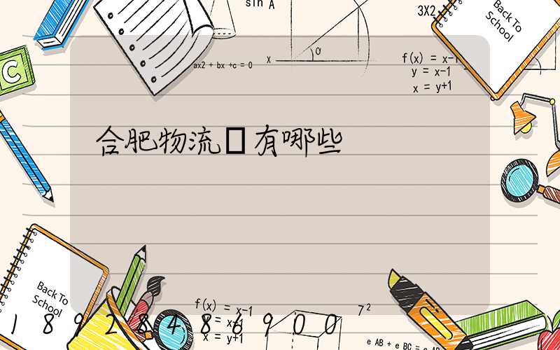 合肥物流園有哪些