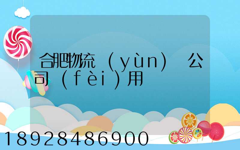 合肥物流運(yùn)輸公司費(fèi)用