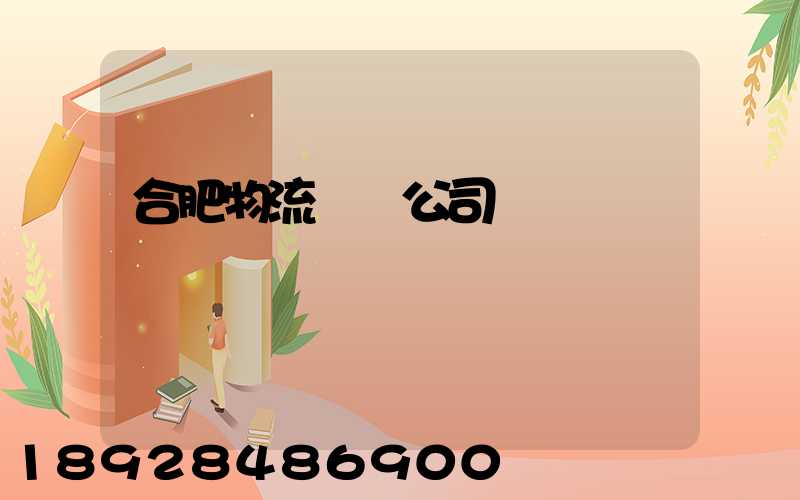 合肥物流運輸公司