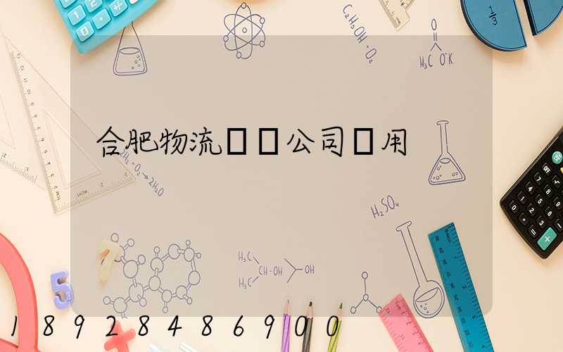 合肥物流運輸公司費用