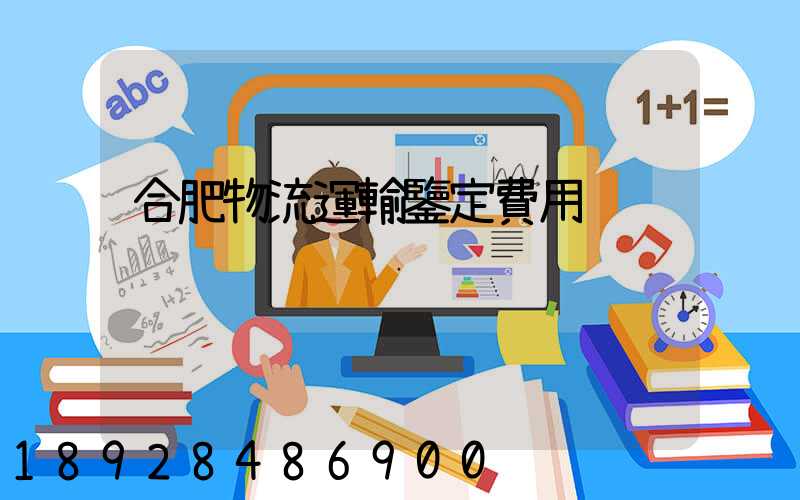 合肥物流運輸鑒定費用