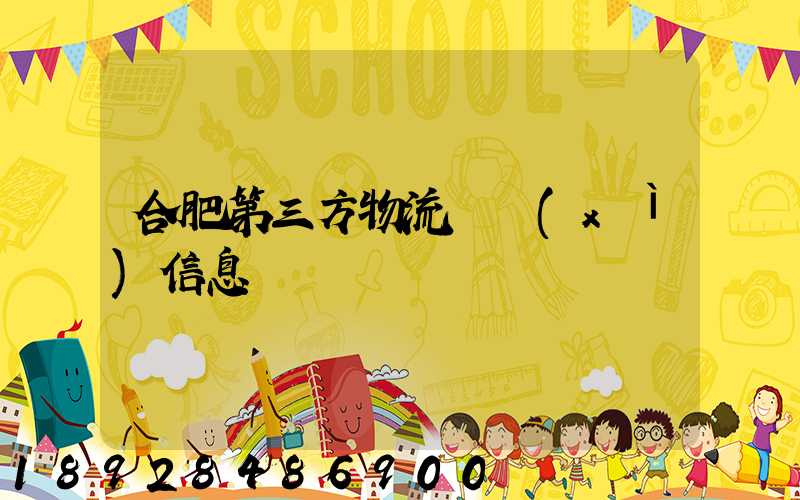 合肥第三方物流詳細(xì)信息