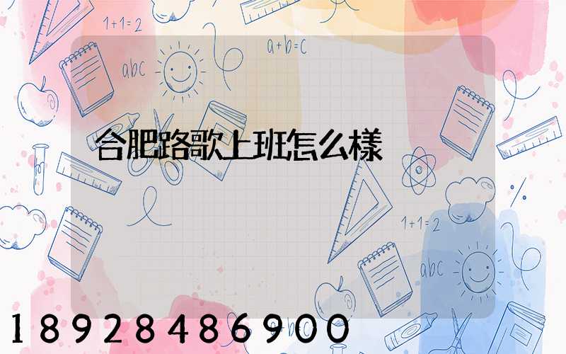 合肥路歌上班怎么樣