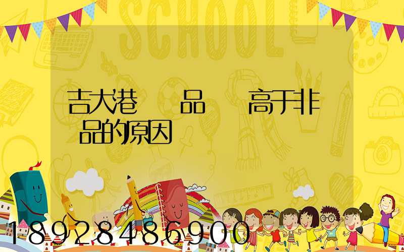 吉大港紡織品運價高于非紡織品的原因