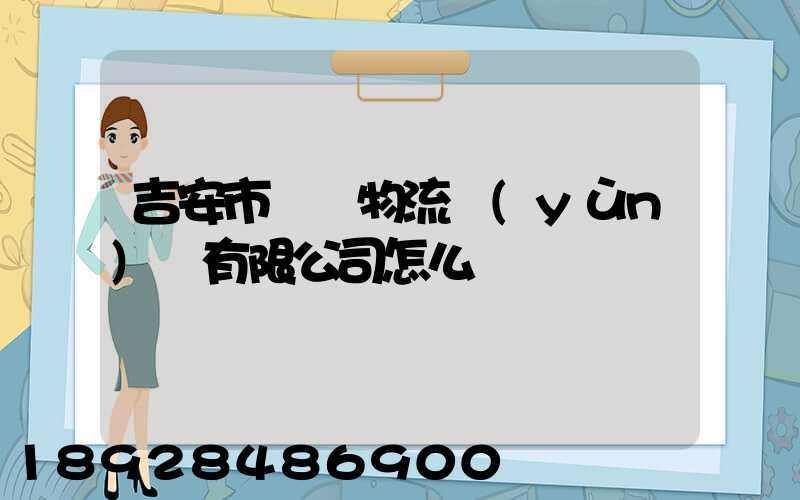 吉安市長龍物流運(yùn)輸有限公司怎么樣