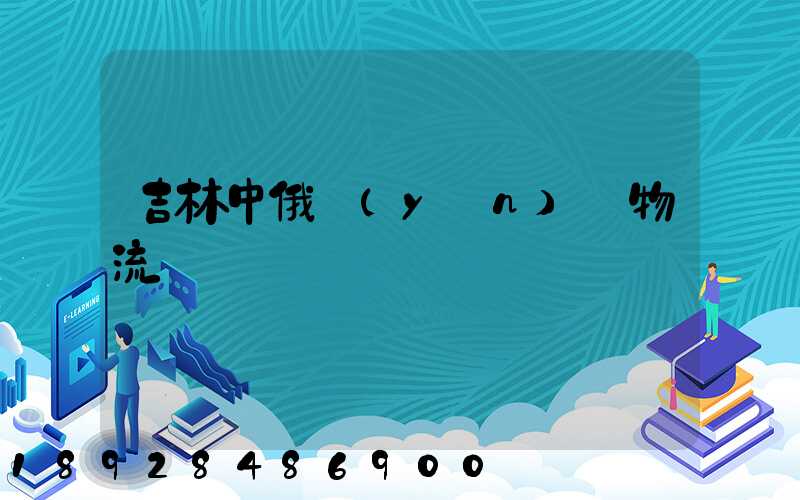 吉林中俄運(yùn)輸物流