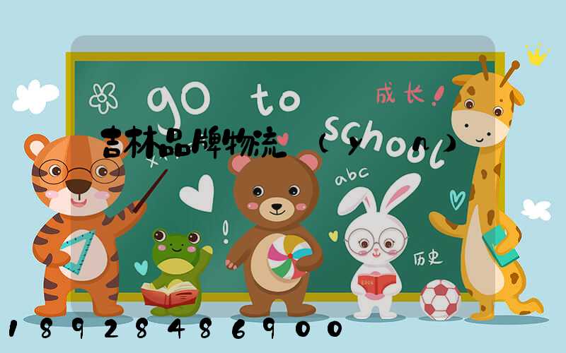 吉林品牌物流運(yùn)輸選擇