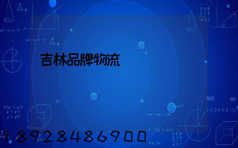 吉林品牌物流運輸熱線