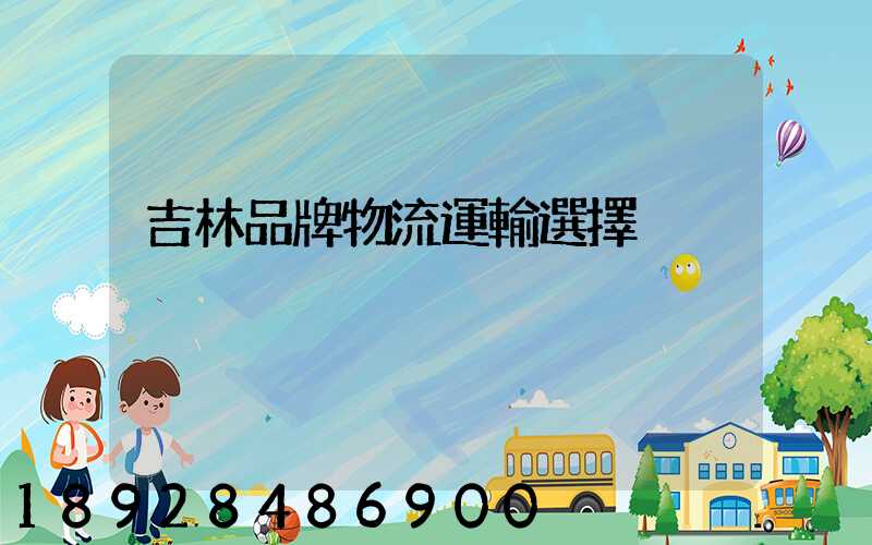 吉林品牌物流運輸選擇