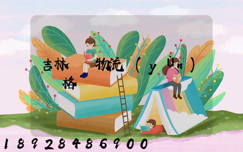 吉林國際物流運(yùn)輸價格