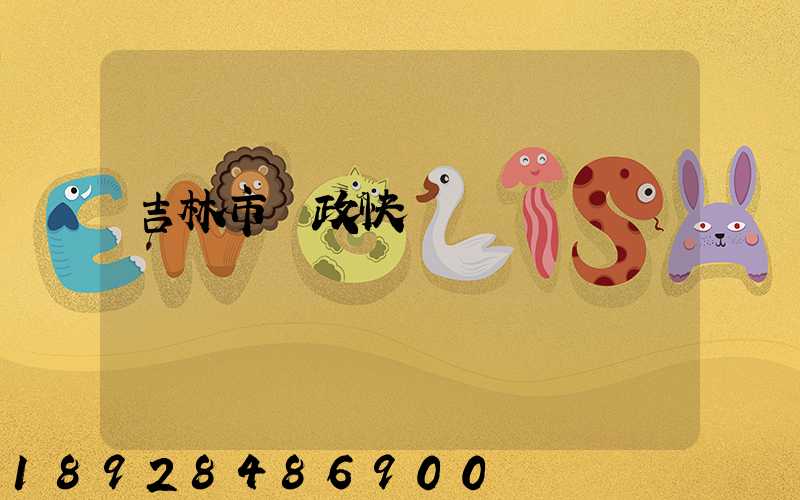 吉林市郵政快遞電話