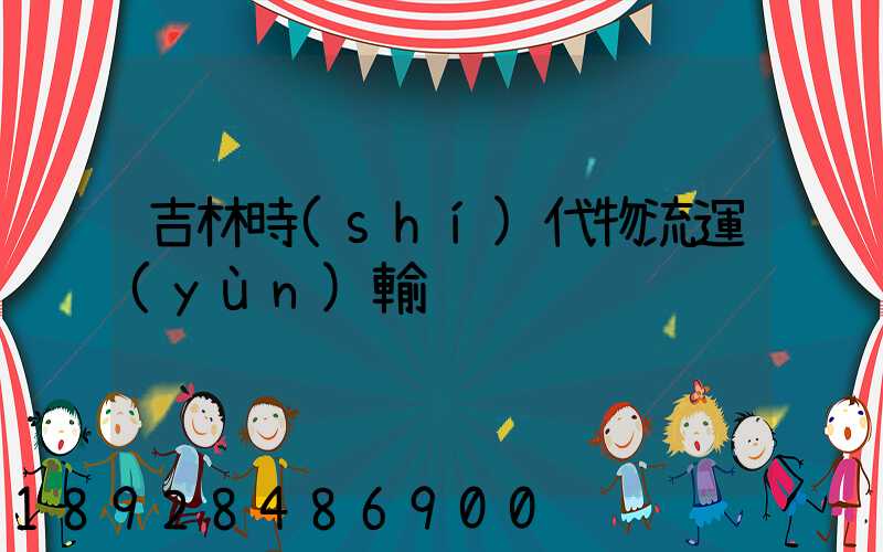 吉林時(shí)代物流運(yùn)輸