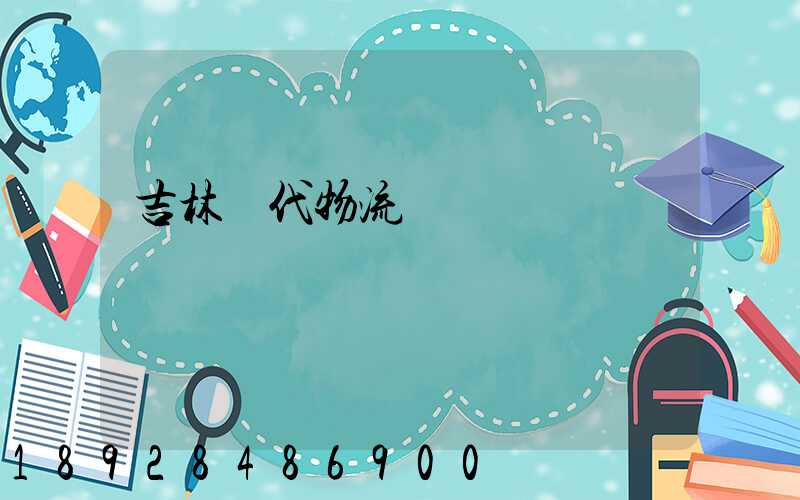 吉林時代物流運輸