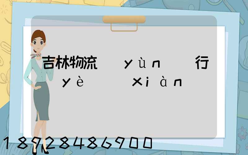 吉林物流運(yùn)輸行業(yè)現(xiàn)狀