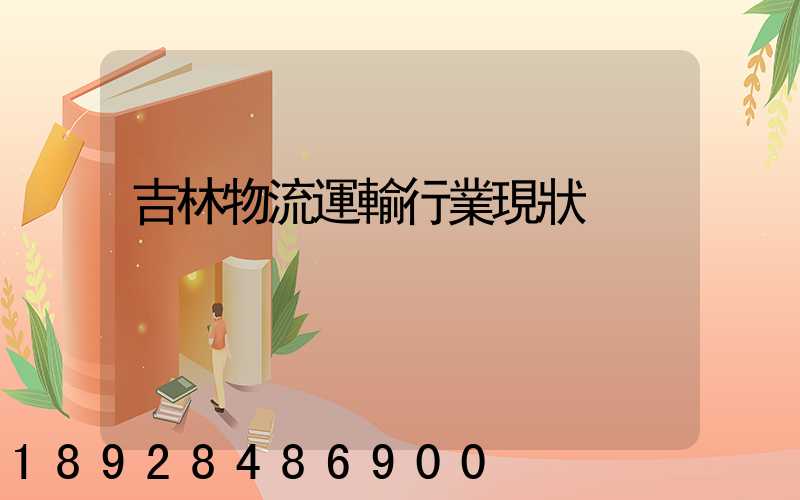 吉林物流運輸行業現狀