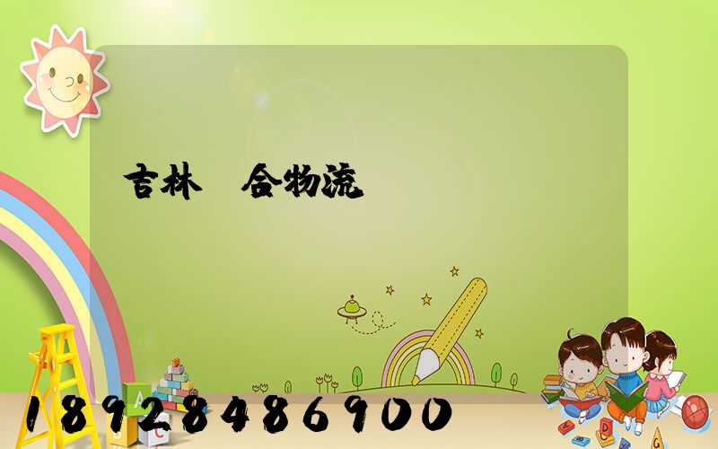 吉林綜合物流運輸資費