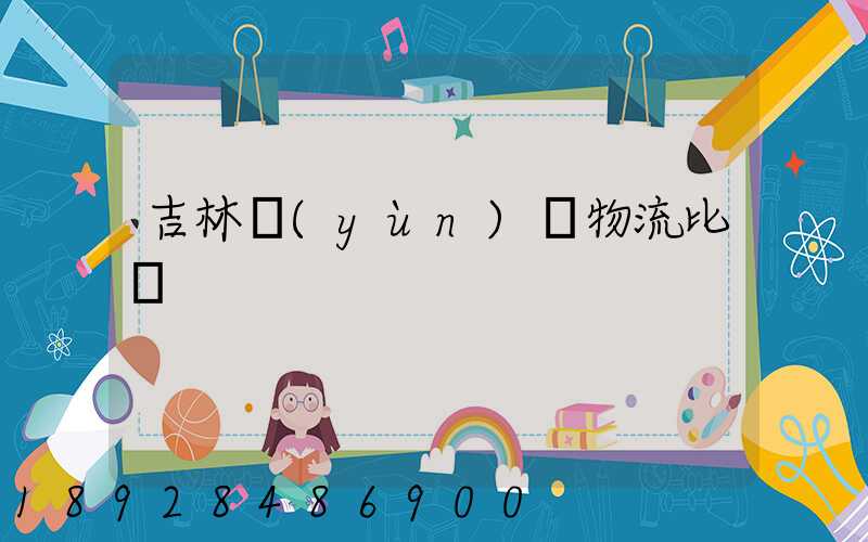 吉林運(yùn)輸物流比較