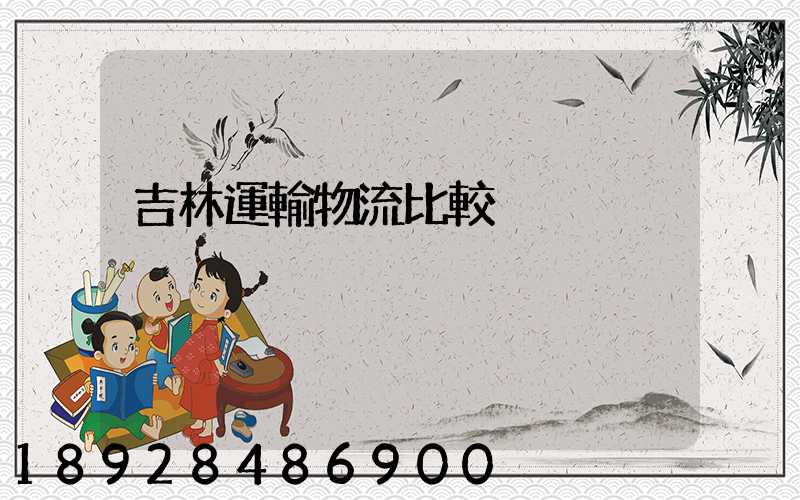 吉林運輸物流比較