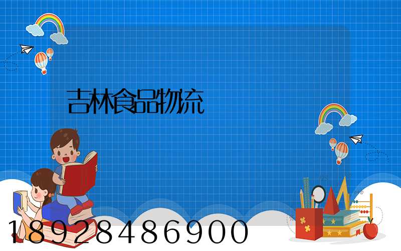 吉林食品物流運輸資費