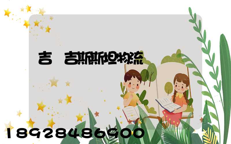 吉爾吉斯斯坦物流運輸專線