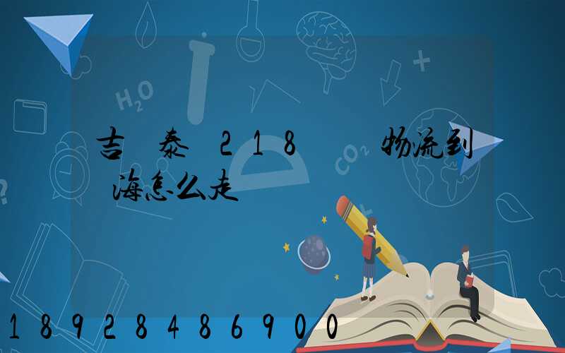吉蘭泰鎮218順暢物流到烏海怎么走