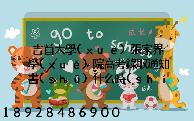 吉首大學(xué)張家界學(xué)院高考錄取通知書(shū)什么時(shí)候發(fā)放,附EMS快遞查詢(xún)方法