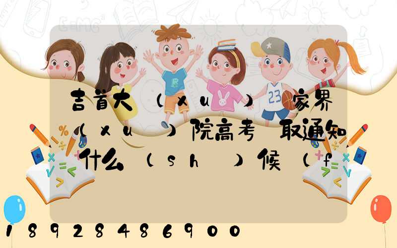 吉首大學(xué)張家界學(xué)院高考錄取通知書什么時(shí)候發(fā)放,附EMS快遞查詢方法