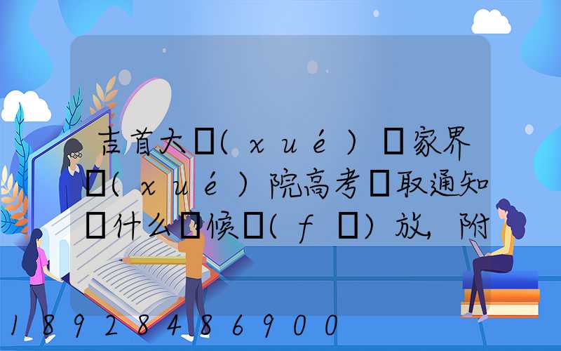 吉首大學(xué)張家界學(xué)院高考錄取通知書什么時候發(fā)放,附EMS快遞查詢方法
