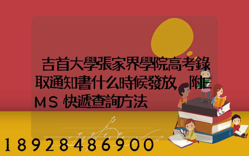吉首大學張家界學院高考錄取通知書什么時候發放,附EMS快遞查詢方法
