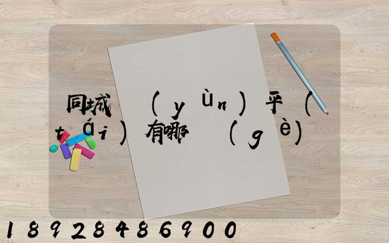 同城貨運(yùn)平臺(tái)有哪幾個(gè)