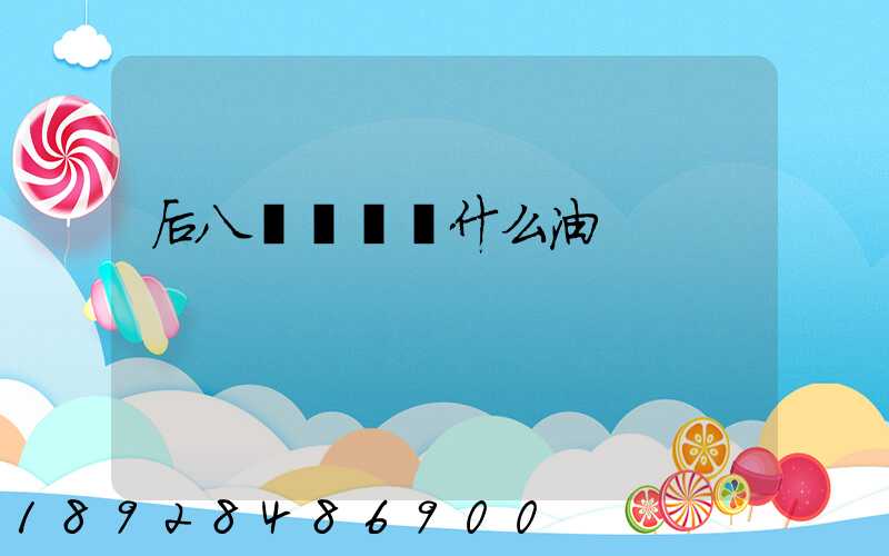 后八輪貨車燒什么油