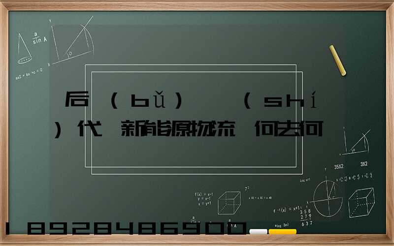 后補(bǔ)貼時(shí)代,新能源物流車何去何從