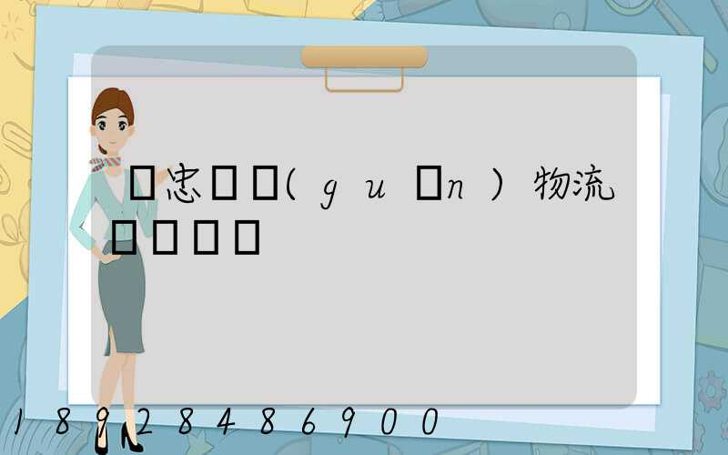 吳忠報關(guān)物流專線運輸