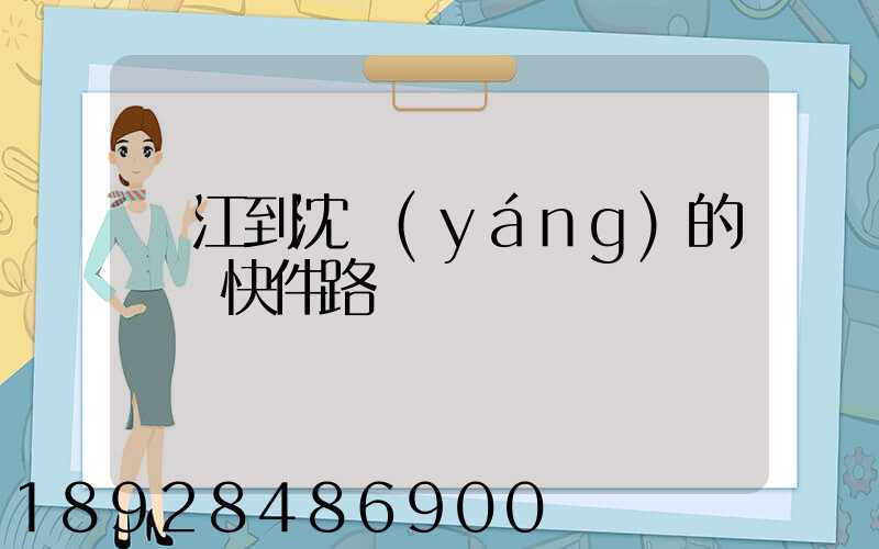 吳江到沈陽(yáng)的順豐快件路線