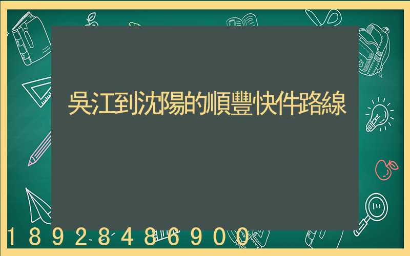 吳江到沈陽的順豐快件路線
