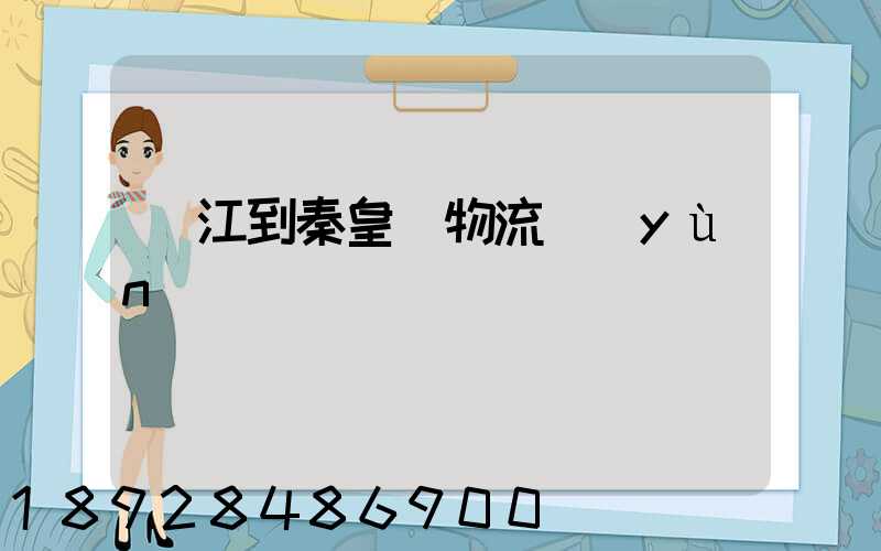 吳江到秦皇島物流運(yùn)輸