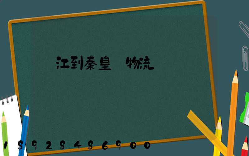 吳江到秦皇島物流運輸