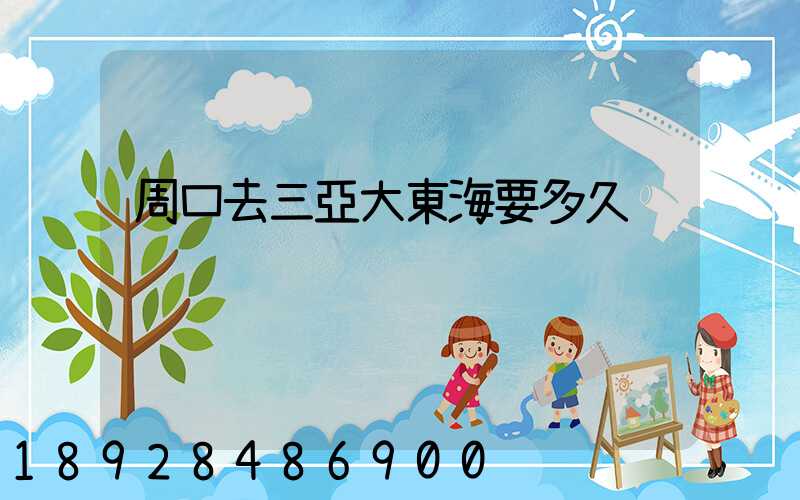 周口去三亞大東海要多久