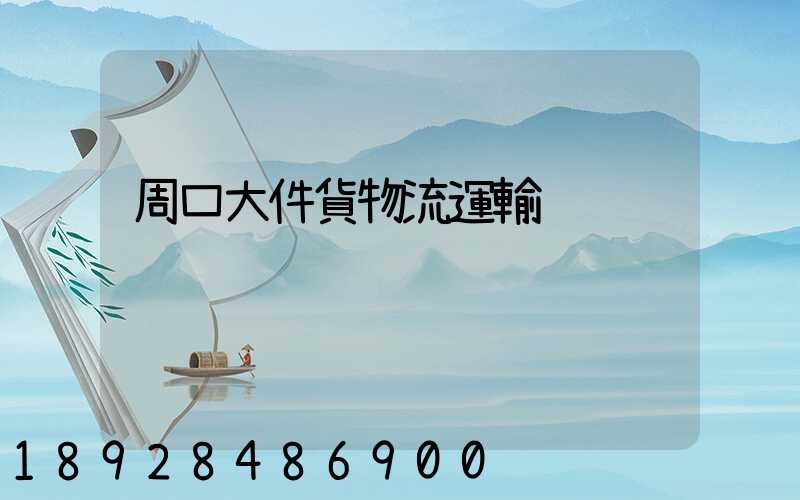周口大件貨物流運輸