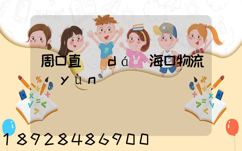 周口直達(dá)海口物流運(yùn)輸