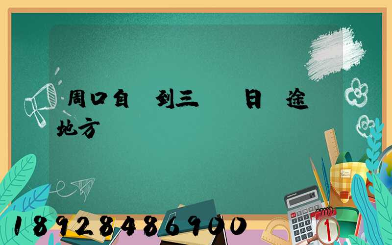 周口自駕到三亞觀日巖途徑地方