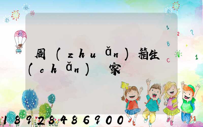 周轉(zhuǎn)箱生產(chǎn)廠家