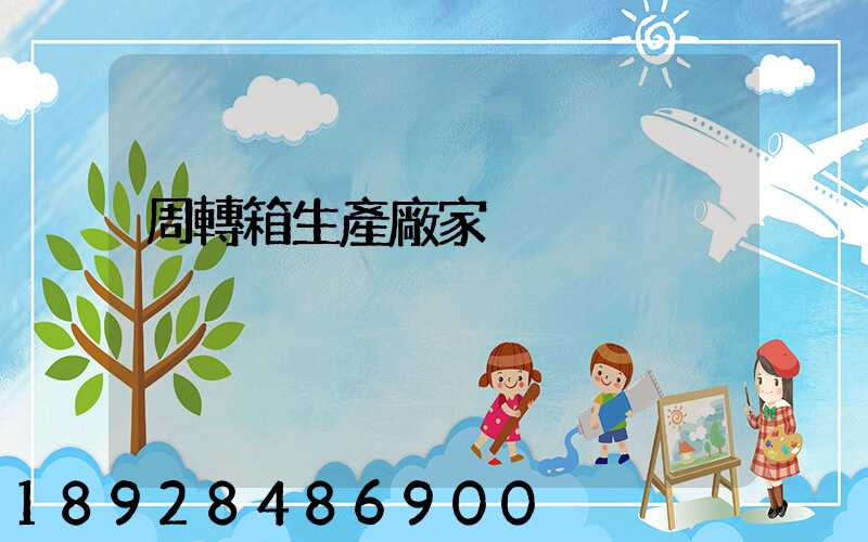 周轉箱生產廠家