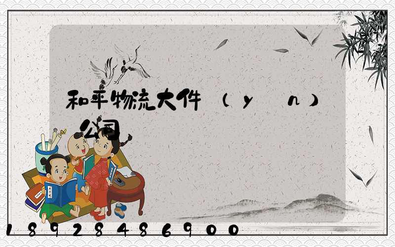 和平物流大件運(yùn)輸公司