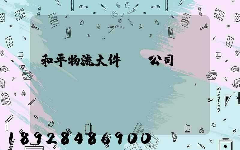 和平物流大件運輸公司