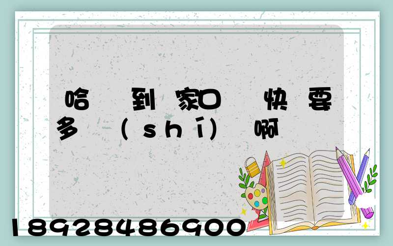哈爾濱到張家口順豐快遞要多長時(shí)間啊