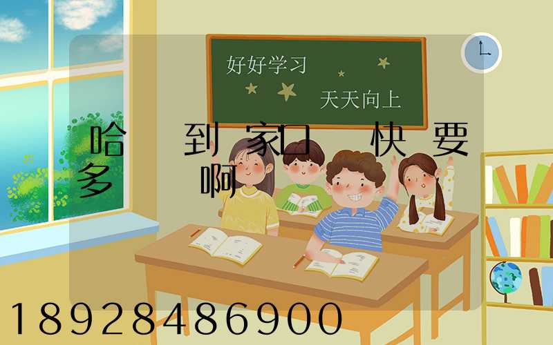 哈爾濱到張家口順豐快遞要多長時間啊