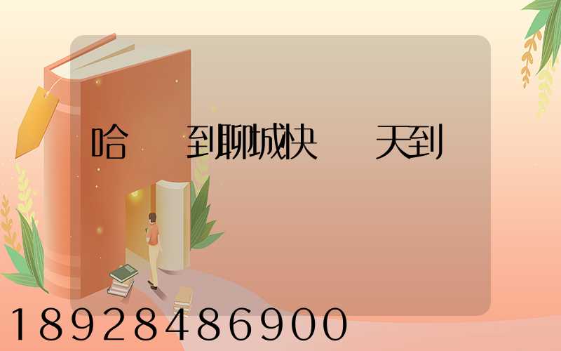 哈爾濱到聊城快遞幾天到