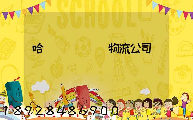 哈爾濱車輛運輸物流公司