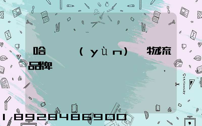 哈爾濱運(yùn)輸物流品牌